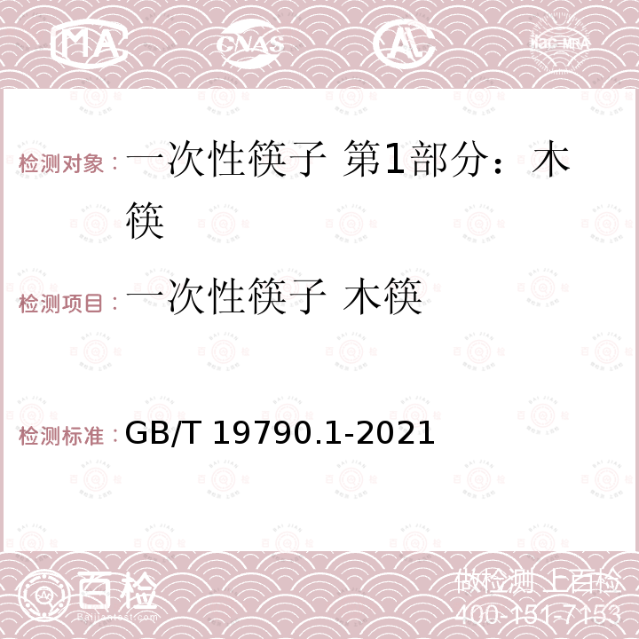 一次性筷子 木筷 GB/T 19790.1-2021 一次性筷子 第1部分：木筷