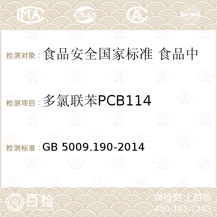 多氯联苯PCB114 GB 5009.190-2014 食品安全国家标准 食品中指示性多氯联苯含量的测定