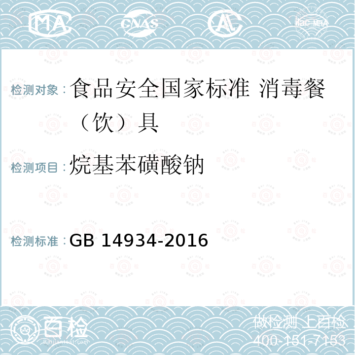 烷基苯磺酸钠 烷基苯磺酸钠 GB 14934-2016