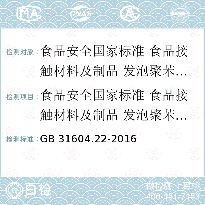 食品安全国家标准 食品接触材料及制品 发泡聚苯乙烯成型品中二氟二氯甲烷的测定 GB 31604.22-2016 食品安全国家标准 食品接触材料及制品 发泡聚苯乙烯成型品中二氟二氯甲烷的测定