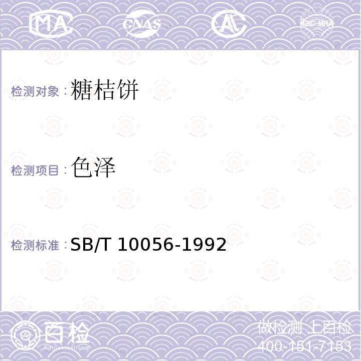 色泽 SB/T 10056-1992 糖桔饼