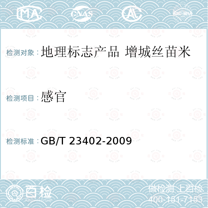 感官 GB/T 23402-2009 地理标志产品 增城丝苗米