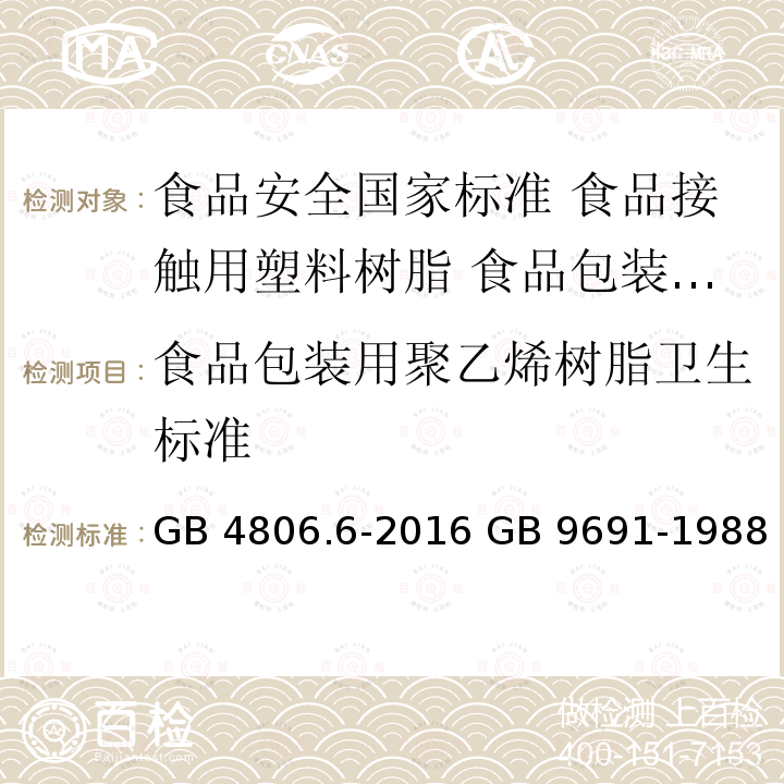 食品包装用聚乙烯树脂卫生标准 食品包装用聚乙烯树脂卫生标准 GB 4806.6-2016 GB 9691-1988