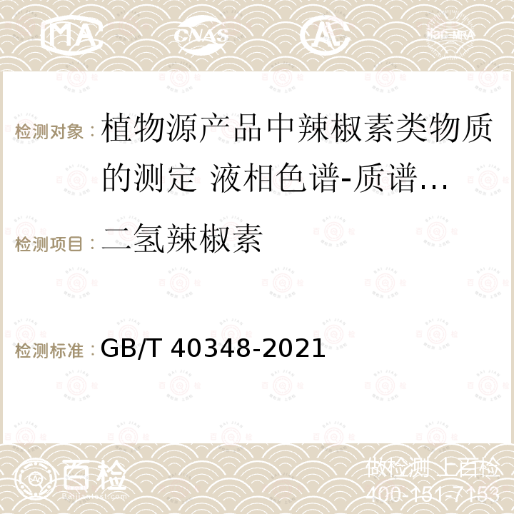 二氢辣椒素 GB/T 40348-2021 植物源产品中辣椒素类物质的测定 液相色谱-质谱/质谱法