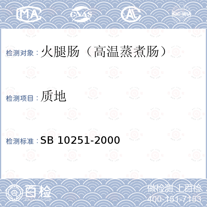 质地 10251-2000  SB 