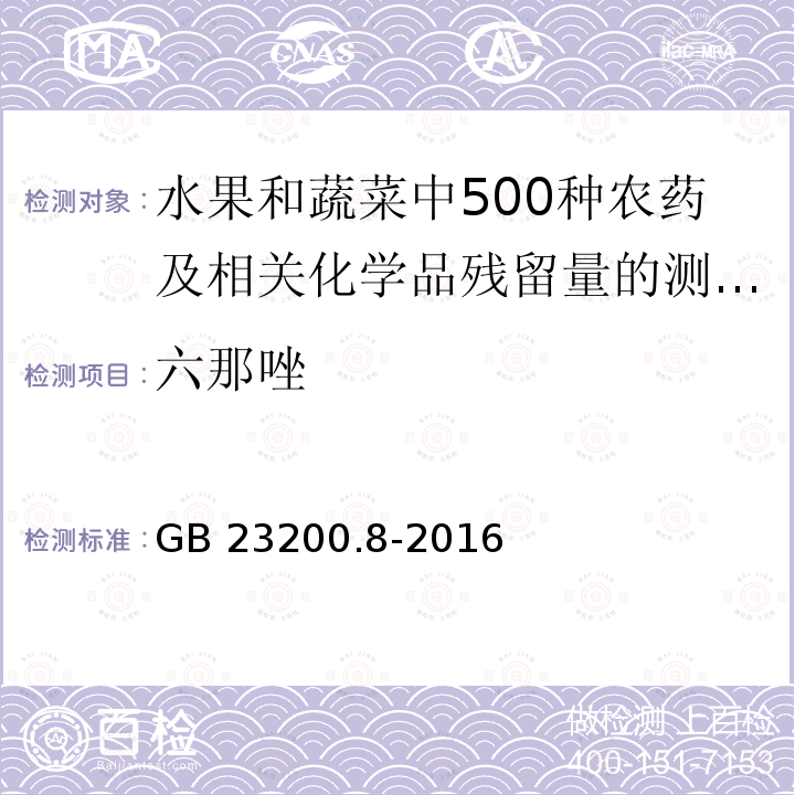 六那唑 GB 23200.8-2016 食品安全国家标准 水果和蔬菜中500种农药及相关化学品残留量的测定气相色谱-质谱法