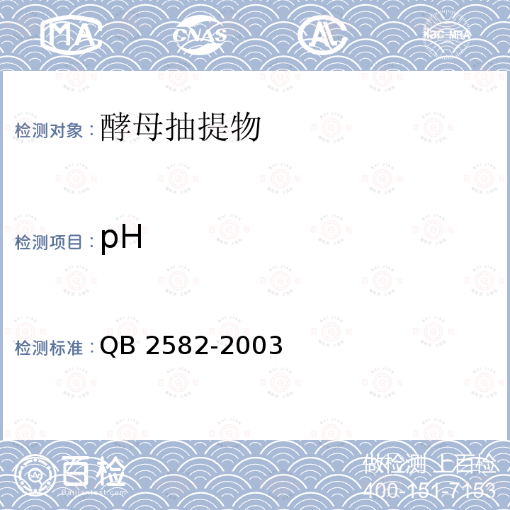 pH QB 2582-2003 酵母抽提物