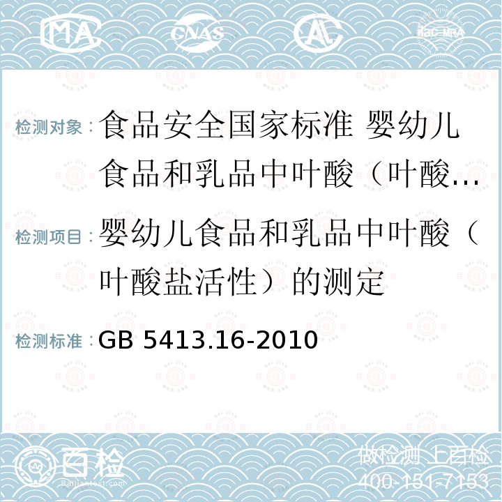 婴幼儿食品和乳品中叶酸（叶酸盐活性）的测定 GB 5413.16-2010 食品安全国家标准 婴幼儿食品和乳品中叶酸(叶酸盐活性)的测定