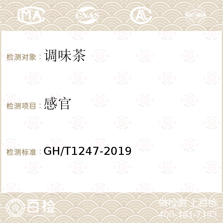 感官 感官 GH/T1247-2019