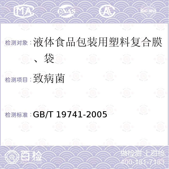 致病菌 GB/T 19741-2005 【强改推】液体食品包装用塑料复合膜、袋