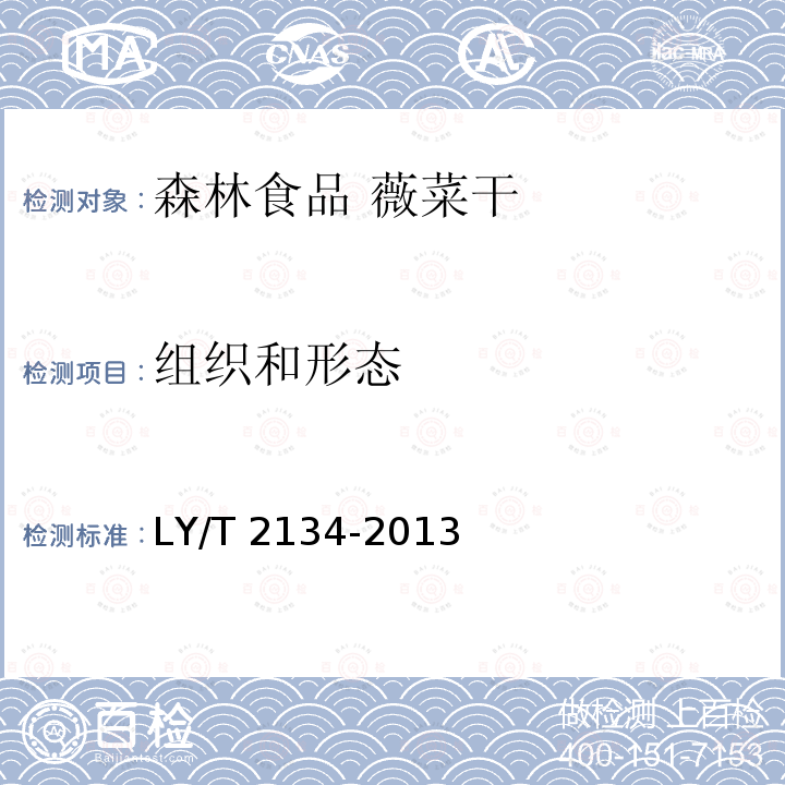 组织和形态 LY/T 2134-2013 森林食品 薇菜干