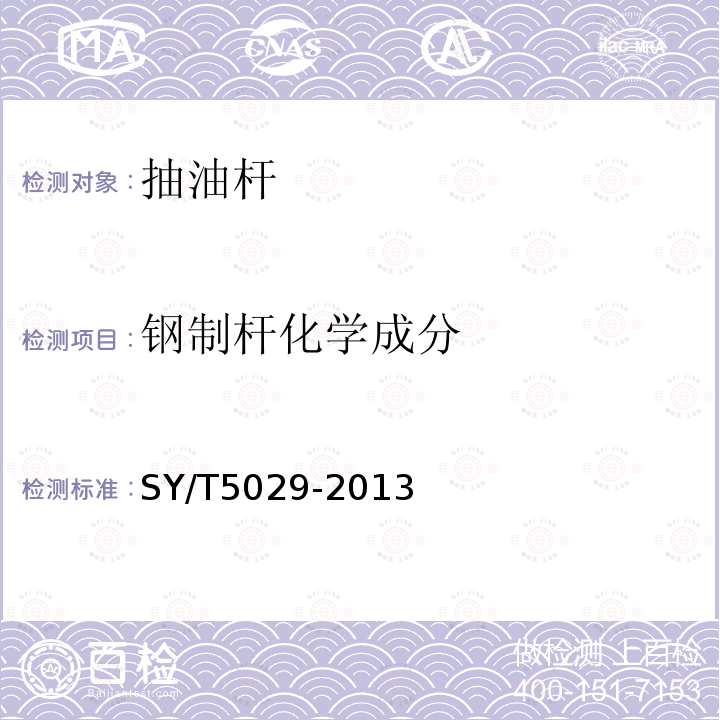 钢制杆化学成分 SY/T 5029-2013 抽油杆