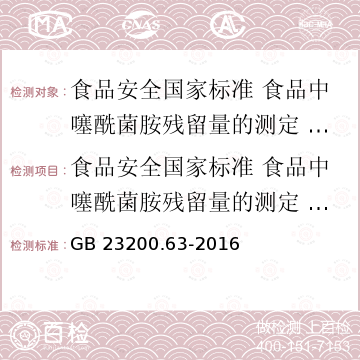 食品安全国家标准 食品中噻酰菌胺残留量的测定 液相色谱-质谱/质谱法 GB 23200.63-2016 食品安全国家标准 食品中噻酰菌胺残留量的测定液相色谱-质谱/质谱法