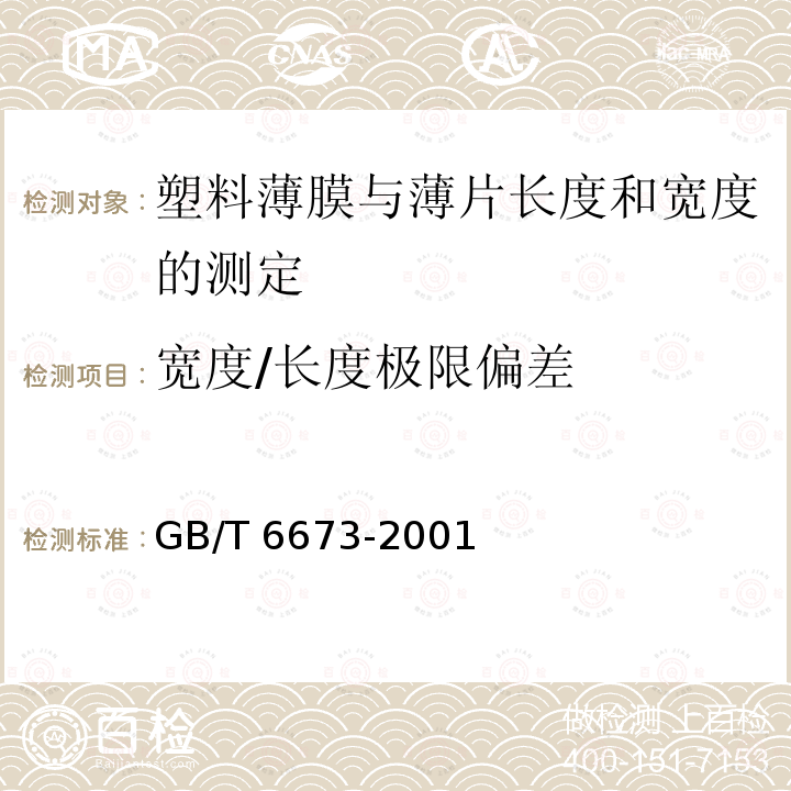 宽度/长度极限偏差 GB/T 6673-2001 塑料薄膜和薄片长度和宽度的测定