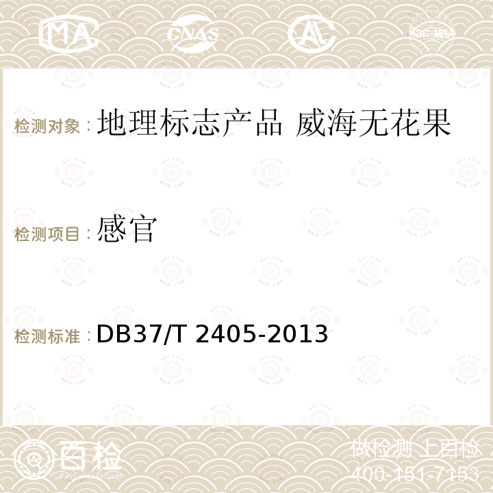 感官 DB37/T 2405-2013 地理标志产品  威海无花果