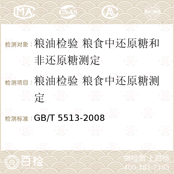 粮油检验 粮食中还原糖测定 GB/T 5513-2008 粮油检验 粮食中还原糖和非还原糖测定