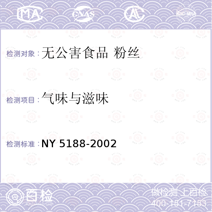 气味与滋味 NY 5188-2002 无公害食品 粉丝