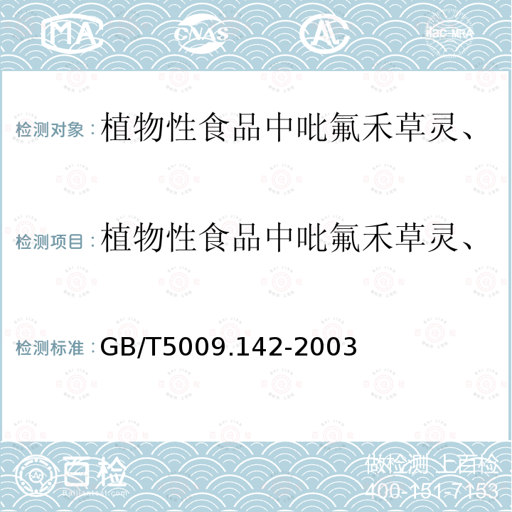 植物性食品中吡氟禾草灵、精吡氟禾草灵残留量的测定 植物性食品中吡氟禾草灵、精吡氟禾草灵残留量的测定 GB/T5009.142-2003