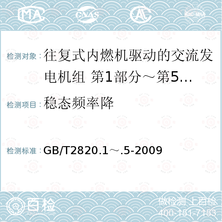 稳态频率降 GB/T 2820.1～.5-2009  GB/T2820.1～.5-2009
