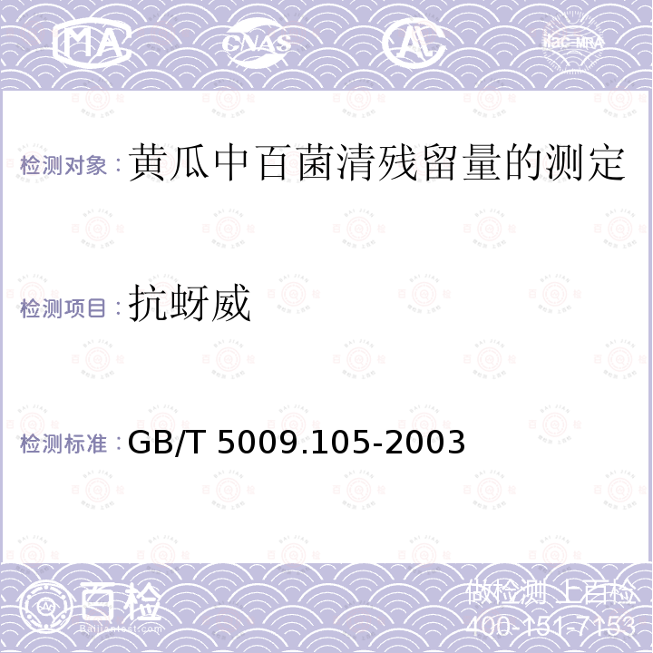 抗蚜威 GB/T 5009.105-2003 黄瓜中百菌清残留量的测定