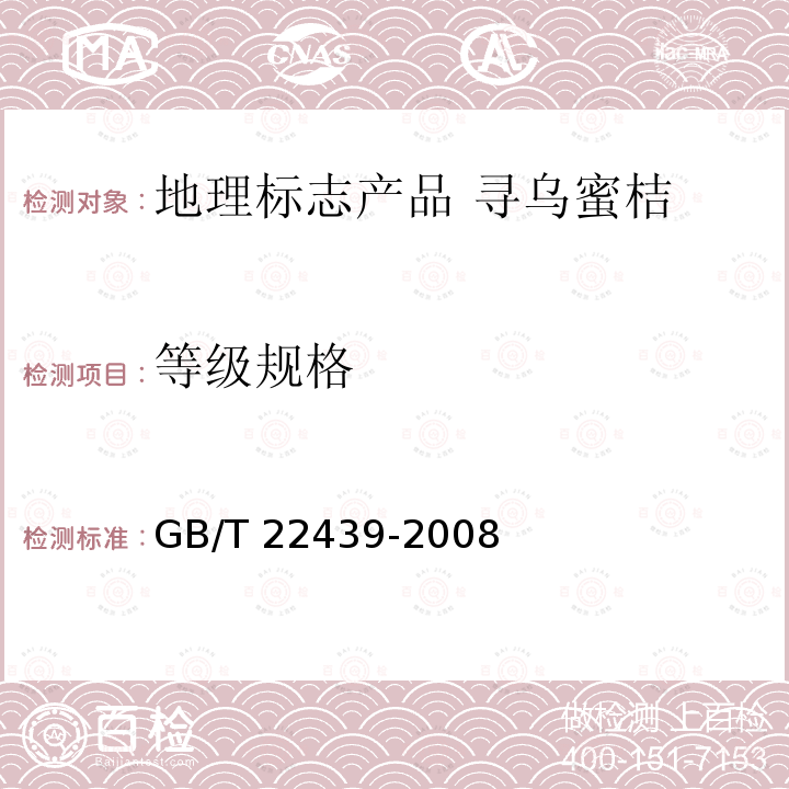 等级规格 GB/T 22439-2008 地理标志产品 寻乌蜜桔