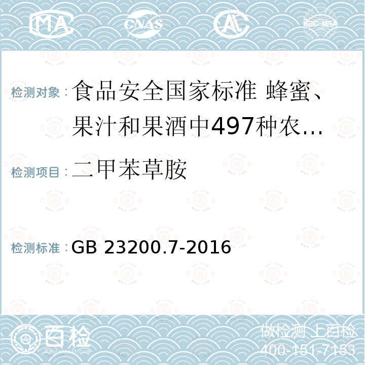 二甲苯草胺 GB 23200.7-2016 食品安全国家标准 蜂蜜、果汁和果酒中497种农药及相关化学品残留量的测定气相色谱-质谱法