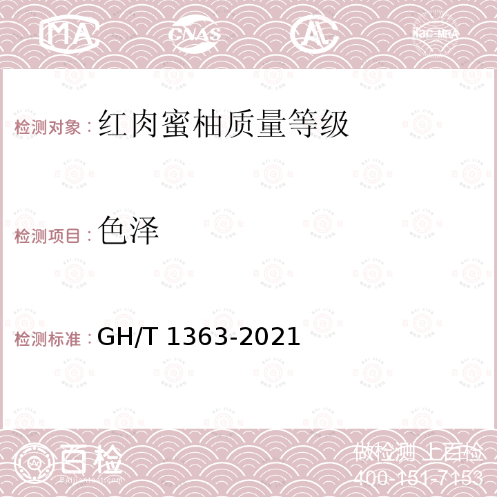 色泽 色泽 GH/T 1363-2021