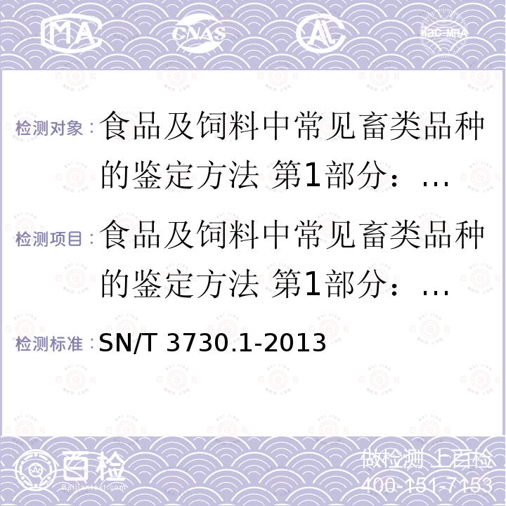 食品及饲料中常见畜类品种的鉴定方法 第1部分：貂成分检测 实时荧光PCR法 食品及饲料中常见畜类品种的鉴定方法 第1部分：貂成分检测 实时荧光PCR法 SN/T 3730.1-2013