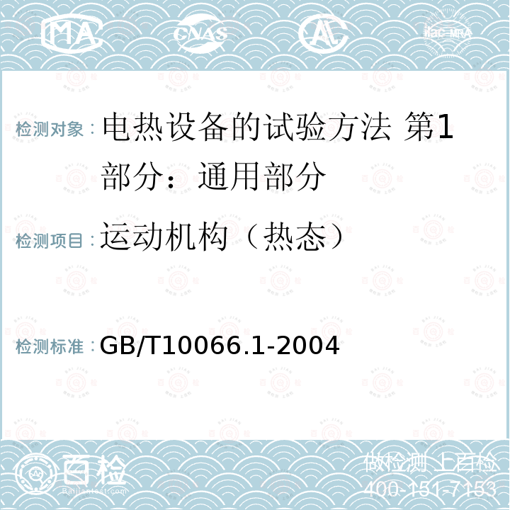 运动机构（热态） GB/T 10066.1-2004 电热设备的试验方法 第1部分:通用部分