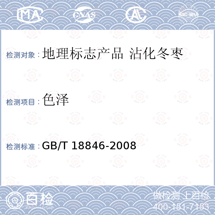 色泽 GB/T 18846-2008 地理标志产品 沾化冬枣