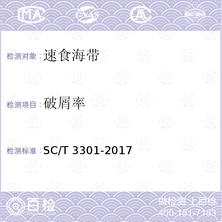 破屑率 SC/T 3301-2017 速食海带