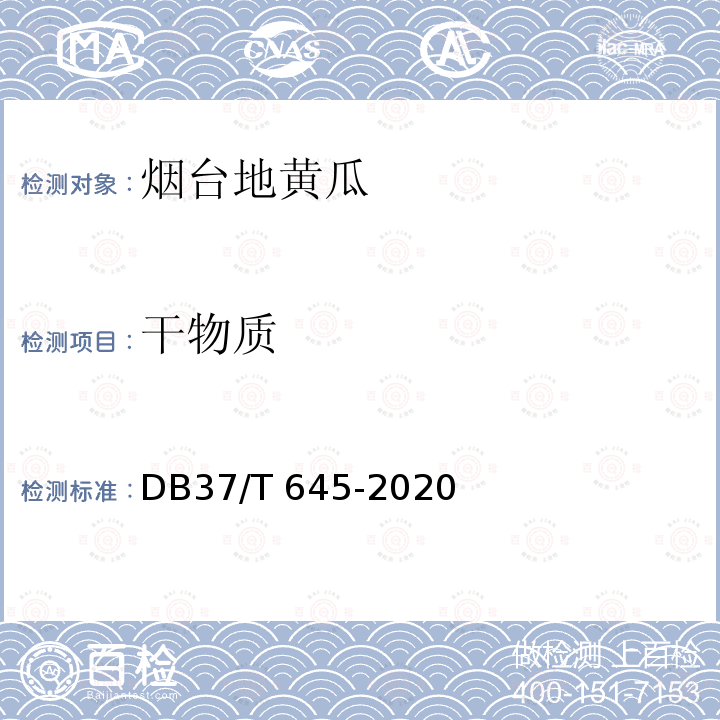 干物质 DB37/T 645-2020 烟台地黄瓜