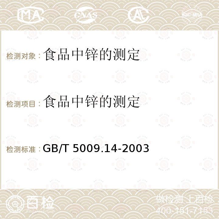 食品中锌的测定 GB/T 5009.14-2003 食品中锌的测定