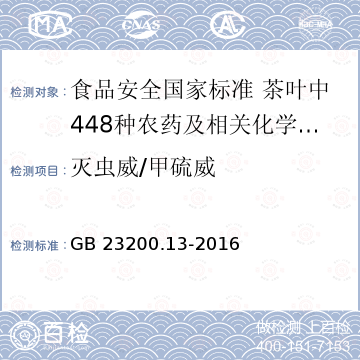 灭虫威/甲硫威 GB 23200.13-2016 食品安全国家标准 茶叶中448种农药及相关化学品残留量的测定 液相色谱-质谱法