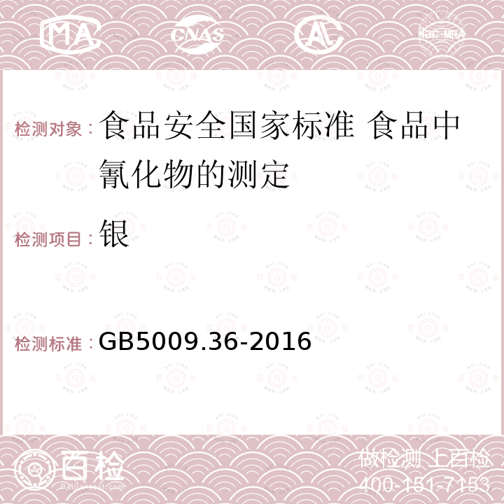 银 GB 5009.36-2016 食品安全国家标准 食品中氰化物的测定