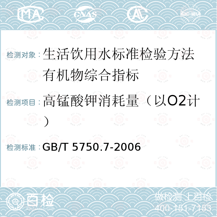 高锰酸钾消耗量（以O2计） GB/T 5750.7-2006 生活饮用水标准检验方法 有机物综合指标