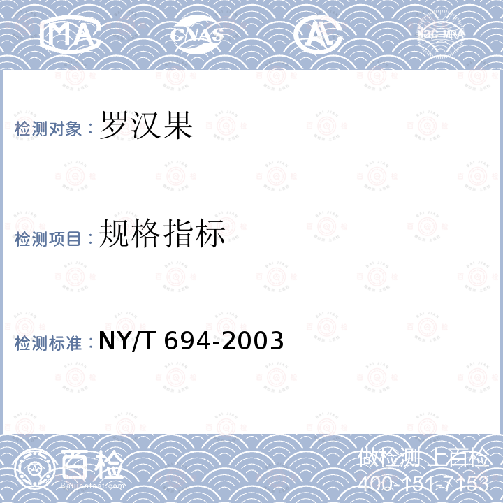 规格指标 NY/T 694-2003 罗汉果