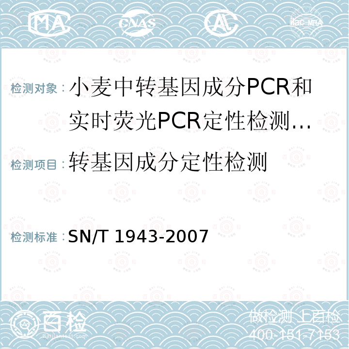 ‍转基因成分定性检测 SN/T 1943-2007 小麦中转基因成分PCR和实时荧光PCR定性检测方法