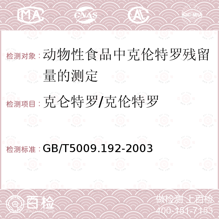 克仑特罗/克伦特罗 GB/T 5009.192-2003 动物性食品中克伦特罗残留量的测定