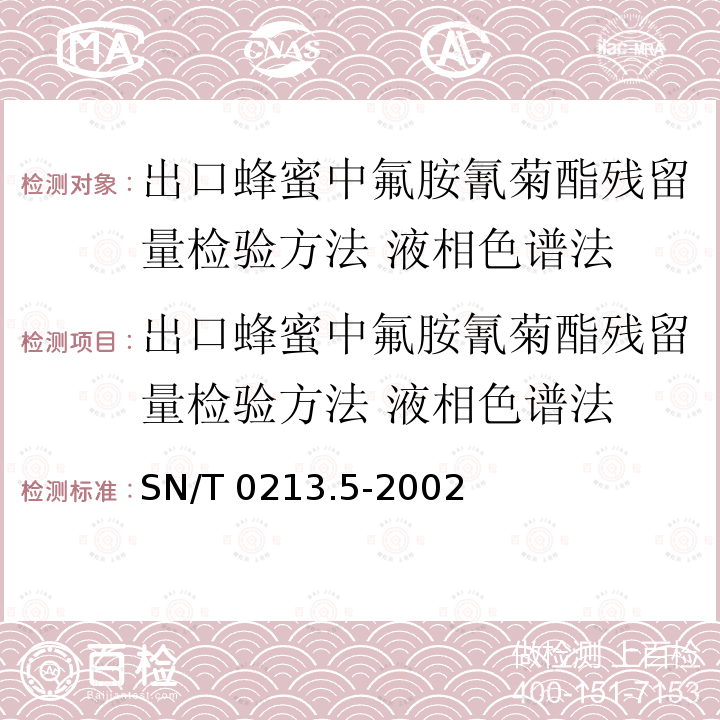 出口蜂蜜中氟胺氰菊酯残留量检验方法 液相色谱法 出口蜂蜜中氟胺氰菊酯残留量检验方法 液相色谱法 SN/T 0213.5-2002