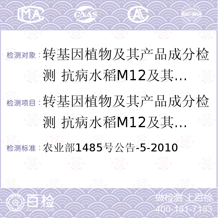 转基因植物及其产品成分检测 抗病水稻M12及其衍生品种定性PCR方法 农业部1485号公告-5-2010  