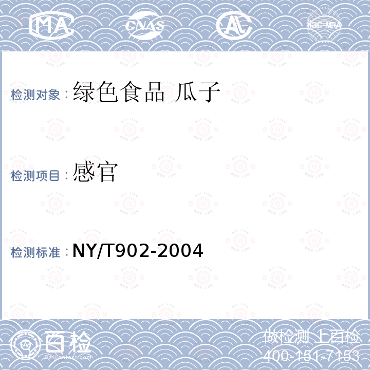 感官 感官 NY/T902-2004