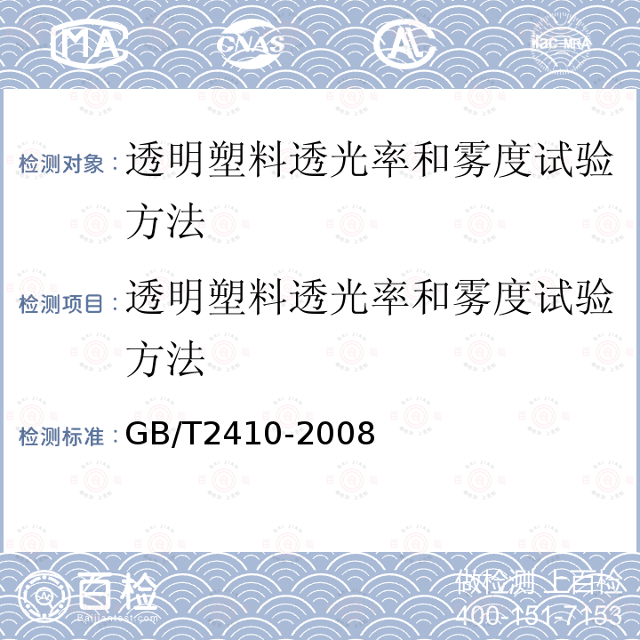 透明塑料透光率和雾度试验方法 GB/T 2410-2008 透明塑料透光率和雾度的测定