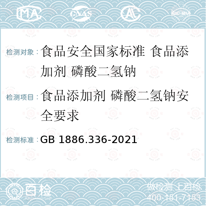 食品添加剂 磷酸二氢钠安全要求 GB 1886.336-2021 食品安全国家标准 食品添加剂 磷酸二氢钠