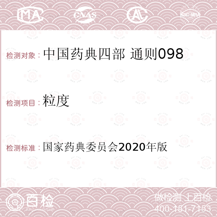 粒度 国家药典委员会 2020年版 中国药典四部 通则0982 和分布测定法