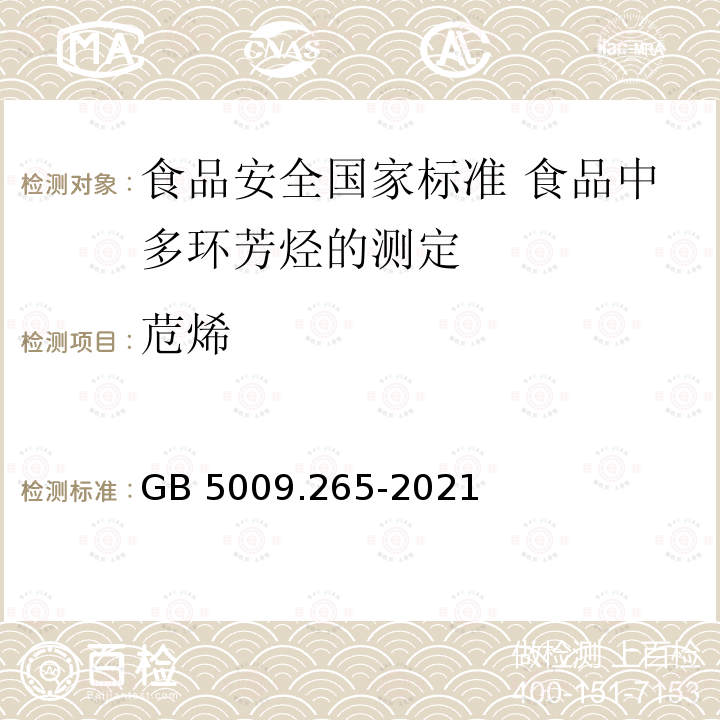 苊烯 GB 5009.265-2021 食品安全国家标准 食品中多环芳烃的测定