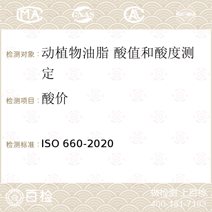 酸价 酸价 ISO 660-2020