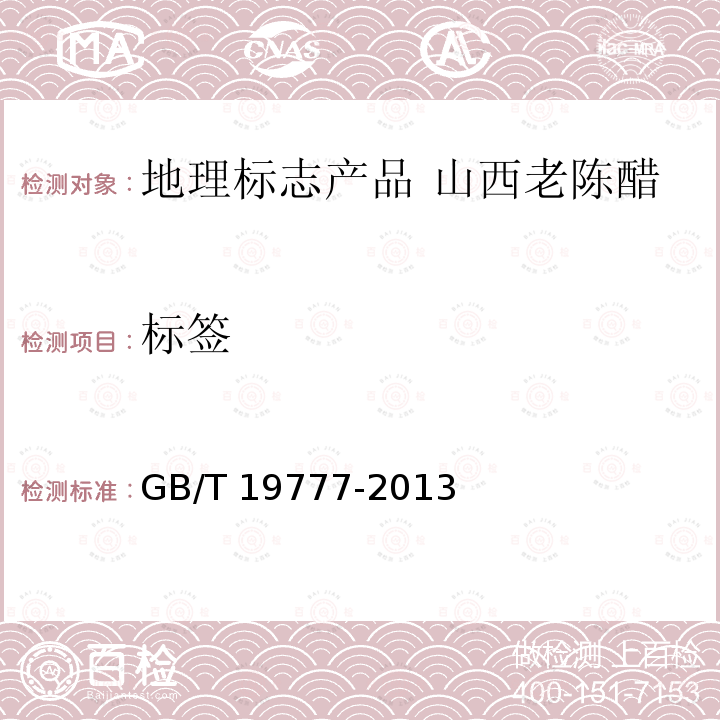 标签 GB/T 19777-2013 地理标志产品 山西老陈醋