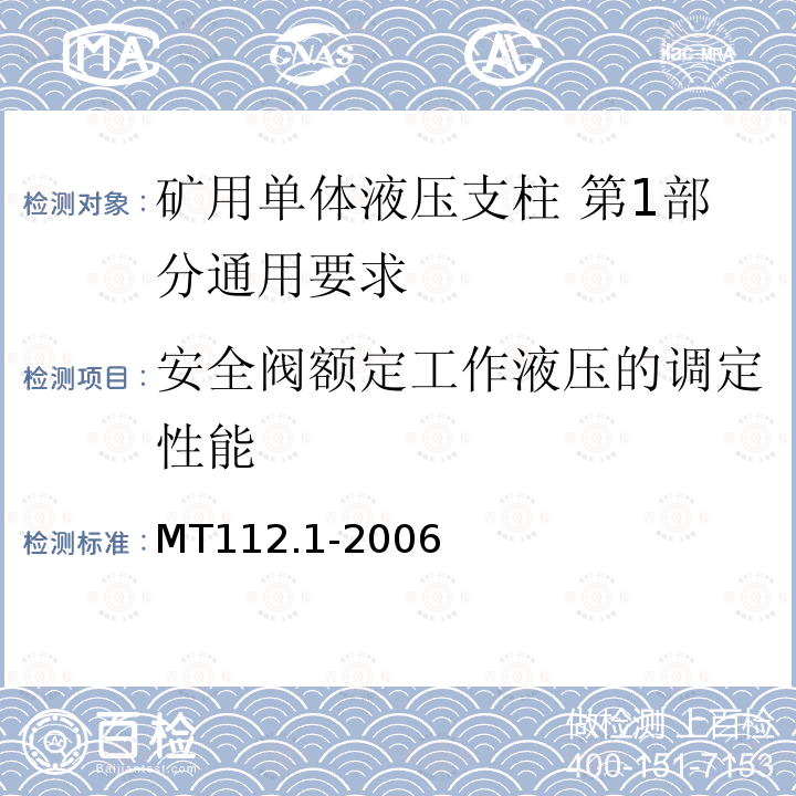 安全阀额定工作液压的调定性能 MT/T 112.1-2006 【强改推】矿用单体液压支柱 第1部分:通用要求