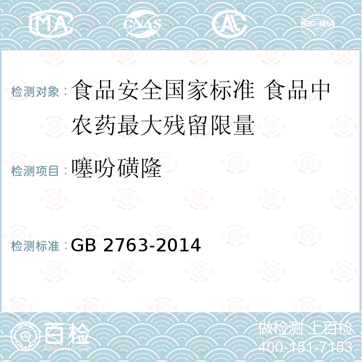 噻吩磺隆 GB 2763-2014 食品安全国家标准 食品中农药最大残留限量